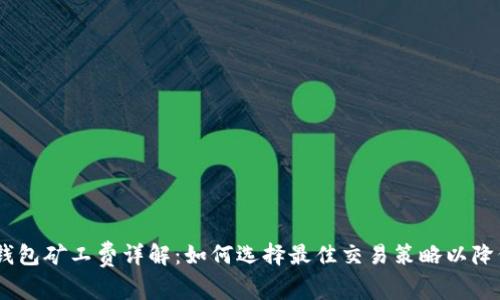 USDT钱包矿工费详解：如何选择最佳交易策略以降低成本