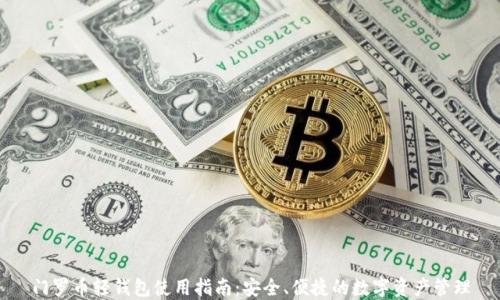
门罗币轻钱包使用指南：安全、便捷的数字资产管理
