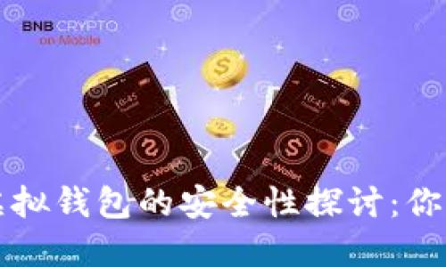 虚拟币模拟虚拟钱包的安全性探讨：你该知道的一切