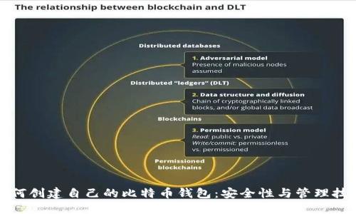 如何创建自己的比特币钱包：安全性与管理技巧
