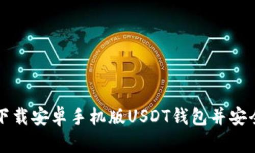 如何下载安卓手机版USDT钱包并安全使用