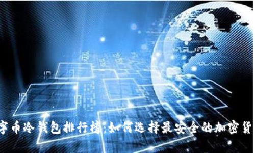 2023年数字币冷钱包排行榜：如何选择最安全的加密货币存储方案