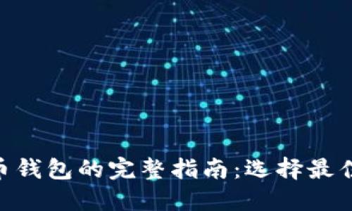 MetaMask与比特币钱包的完整指南：选择最佳数字资产管理工具