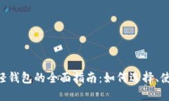 比特币BTC轻钱包的全面指