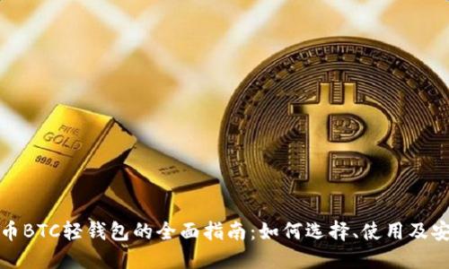 比特币BTC轻钱包的全面指南：如何选择、使用及安全性