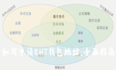 如何申请EHT钱包地址：全