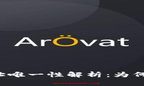 区块链钱包的地址唯一性解析：为何不存在重复地址？