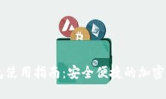 门罗网页钱包使用指南：
