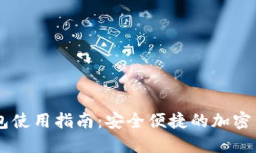 门罗网页钱包使用指南：安全便捷的加密货币管理平台