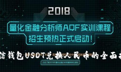 币信钱包USDT兑换人民币的全面指南