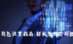 优质 蚂蚁A3钱包设置指南