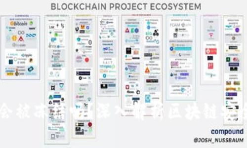 区块链冷钱包会被冻结吗？深入解析区块链安全与冷钱包特点