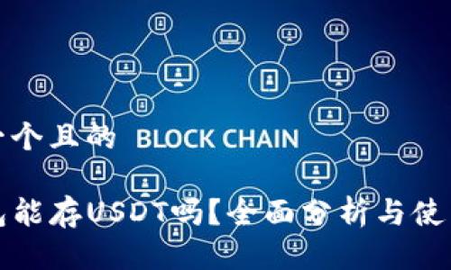 思考一个且的

TP钱包能存USDT吗？全面分析与使用指南