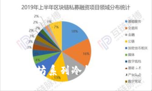最安全的以太坊系列冷钱包推荐与使用指南