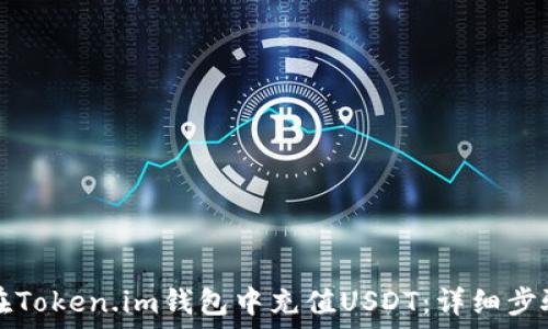   
如何在Token.im钱包中充值USDT：详细步骤指南