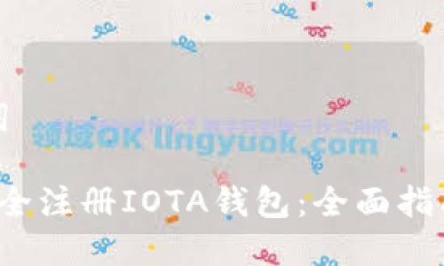 思考与关键词

优质 如何安全注册IOTA钱包：全面指南与注意事项