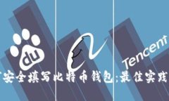 如何安全填写比特币钱包