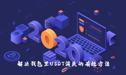 解决钱包里USDT消失的有效方法