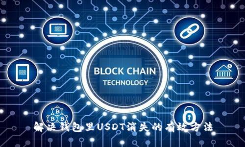 解决钱包里USDT消失的有效方法