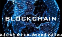以太币轻钱包：安全高效