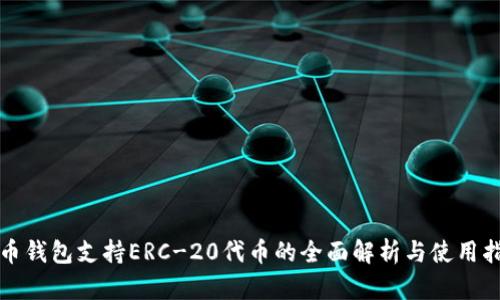 火币钱包支持ERC-20代币的全面解析与使用指南