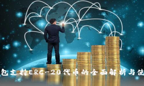 火币钱包支持ERC-20代币的全面解析与使用指南