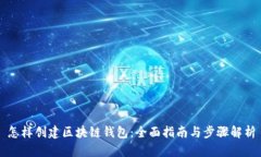 怎样创建区块链钱包：全