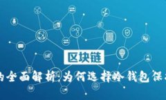 比特币冷钱包的全面解析
