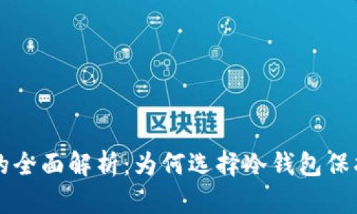 比特币冷钱包的全面解析：为何选择冷钱包保护你的数字资产