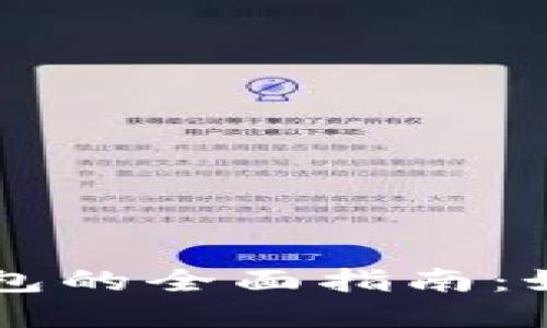 以太坊轻量钱包的全面指南：如何选择与使用