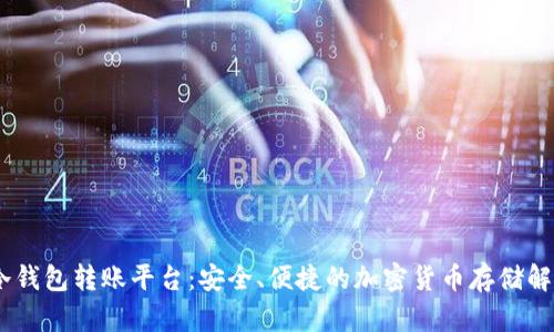 USDT冷钱包转账平台：安全、便捷的加密货币存储解决方案