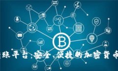 USDT冷钱包转账平台：安全