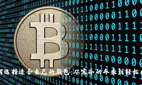 如何选择适合自己的钱包：从寒冷的冬季到轻松出行