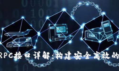 优质
虚拟币钱包的QT RPC接口详解：构建安全高效的数字资产管理平台