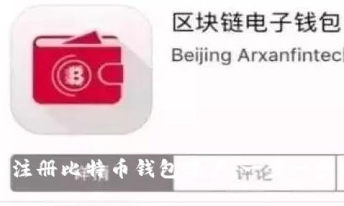 如何注册比特币钱包账户：一步一步指导
