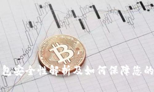  Trezor钱包安全性解析及如何保障您的数字资产 