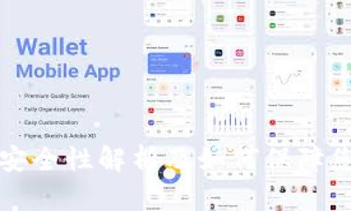  Trezor钱包安全性解析及如何保障您的数字资产 