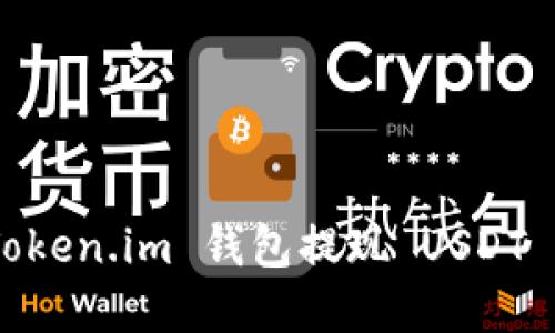 : 如何从 Token.im 钱包提现 USDT - 完整指南