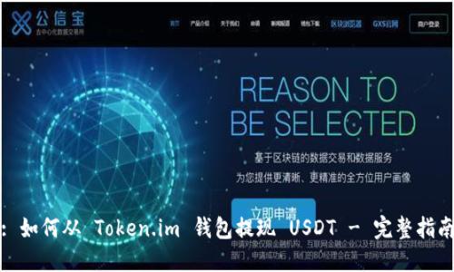 : 如何从 Token.im 钱包提现 USDT - 完整指南
