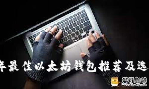 2023年最佳以太坊钱包推荐及选购指南