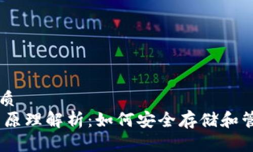 思考一个且的优质
USDT以太坊钱包原理解析：如何安全存储和管理你的数字资产