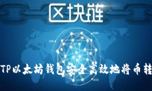 如何通过TP以太坊钱包安全高效地将币转入交易所