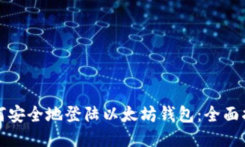 如何安全地登陆以太坊钱包：全面指南