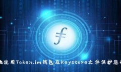 如何安全地使用Token.im钱包