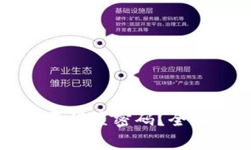比特币纸钱包能否设置密码？全面解析与实用指南