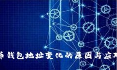 比特币钱包地址变化的原