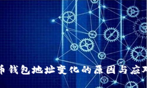 比特币钱包地址变化的原因与应对策略