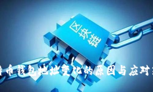 比特币钱包地址变化的原因与应对策略