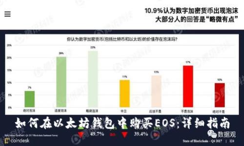 如何在以太坊钱包中购买EOS：详细指南