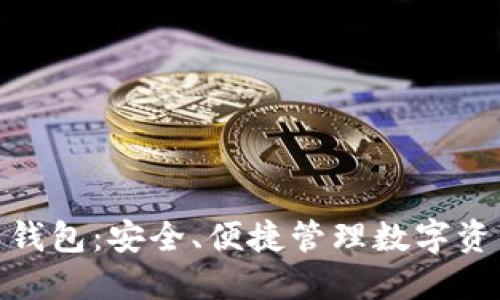 在线虚拟货币钱包：安全、便捷管理数字资产的最佳选择